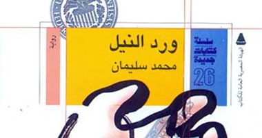 "هيئة الكتاب" تصدر كتاب "ورد النيل" لـ محمد سليمان